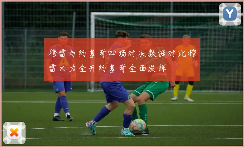 穆雷与约基奇四场对决数据对比穆雷火力全开约基奇全面发挥