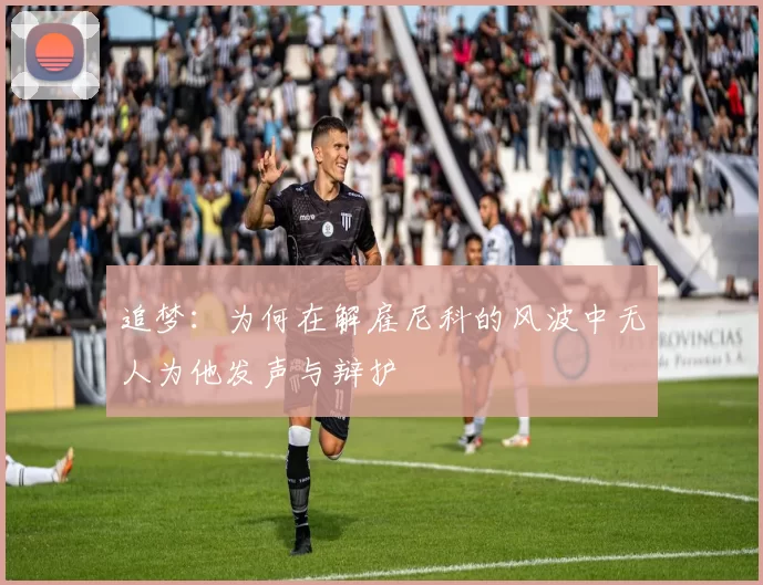 追梦：为何在解雇尼科的风波中无人为他发声与辩护