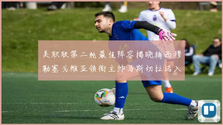美职联第二轮最佳阵容揭晓梅西穆勒塞戈维亚领衔主帅马斯切拉诺入选