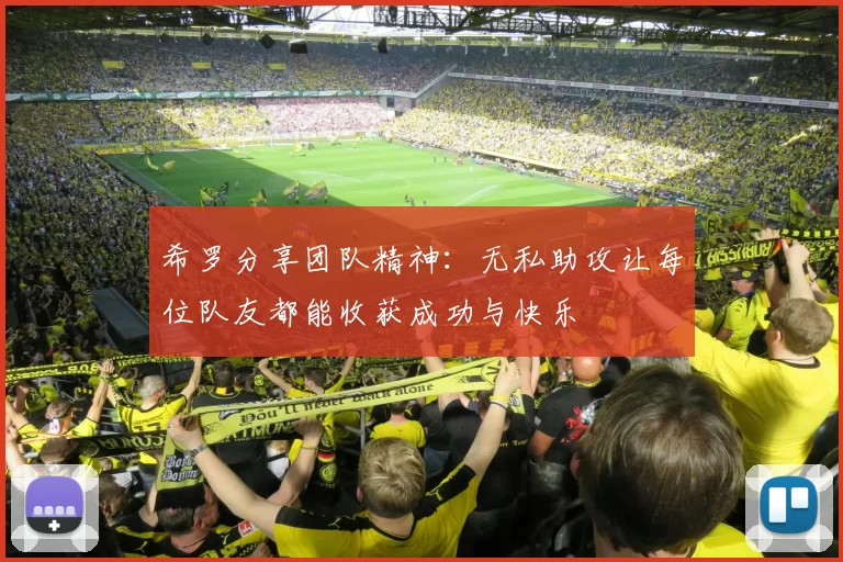希罗分享团队精神：无私助攻让每位队友都能收获成功与快乐