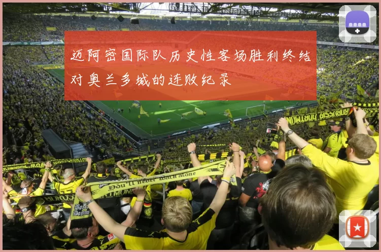 迈阿密国际队历史性客场胜利终结对奥兰多城的连败纪录