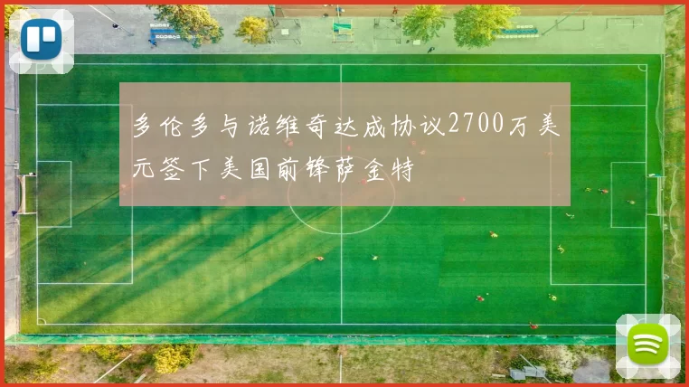 多伦多与诺维奇达成协议2700万美元签下美国前锋萨金特