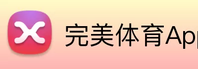 完美体育App Logo